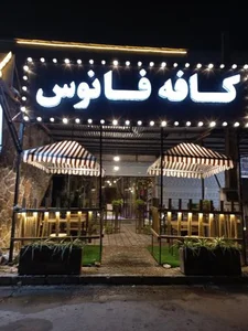 کافی شاپ فانوس 3