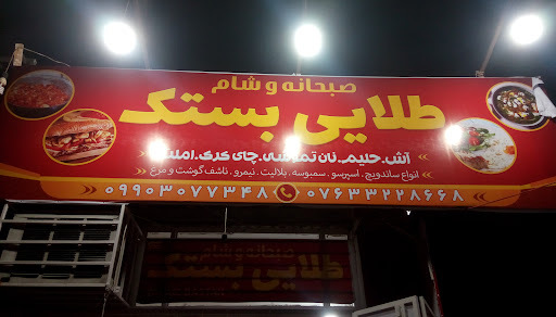 صبحانه و شام طلایی بستک