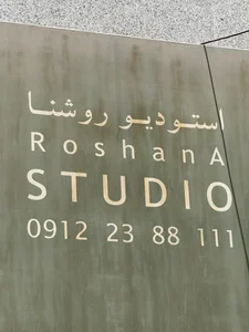 استودیو روشنا