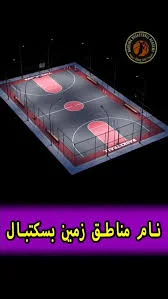 زمین بسکتبال