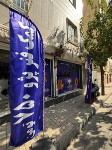 یدک وی