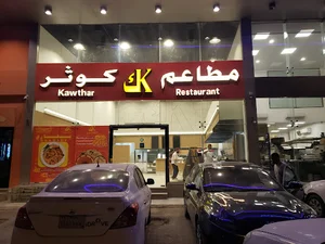 مطعم بخاري كوثر حي النرجس شارع الامير فيصل بن بندر