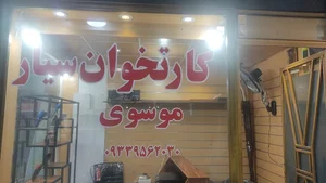 کارتخوان سیار موسوی