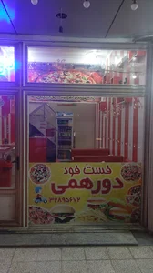 فست فود دورهمی