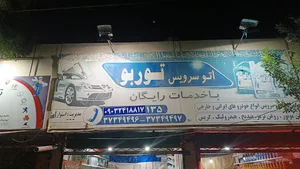 اتو سرویس توربو