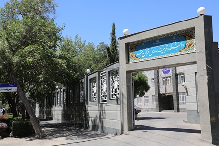 دانشکده علوم قرآنی مشهد