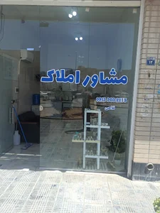 مشاور املاک نوژیان