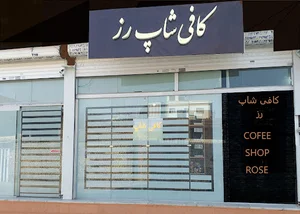 کافی شاپ پارتانیسا