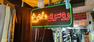 شال و روسری ماهرخ