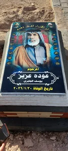 قبر المرحوم عوده عزيز يوسف الجابري