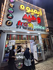 آبمیوه وحید Vahid Fresh Juice