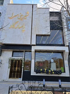 شیرینی سرا پاسارگاد