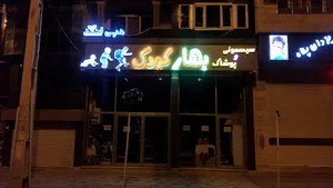 سیسمونی و پوشاک بهار کودک