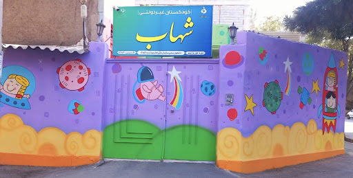 کودکستان شهاب(پیش دبستانی و مهدکودک غیردولتی)