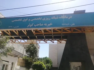 درمانگاه قوامین 2