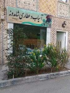 آسیاب و عطاری شاهدانه