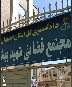مجتمع قضایی شهید آیت‌الله بهشتی