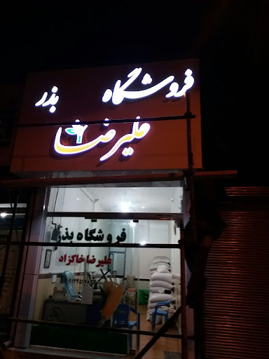 فروشگاه بذر علیرضا خاکزادعربلو