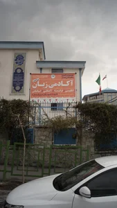 آکادمی زبان بین الملل 2