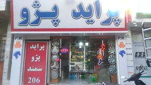 فروشگاه لوازم یدکی و لوکس مهدی آریان