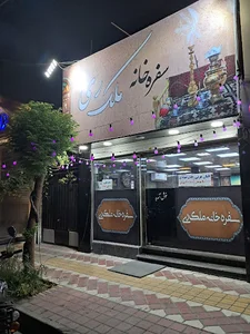 سفره خانه سنتی ملک ری