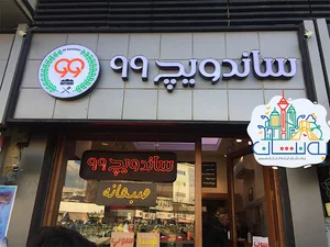 ساندویچ ۹۹