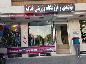 تولیدی وفروشگاه ورزشی فدک