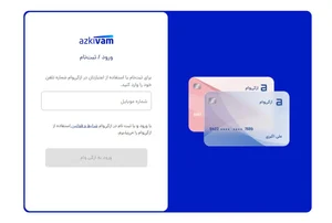 ازکی وام - فروشگاه ایرانیان اعتماد، فروش اقساطی کالا و ...