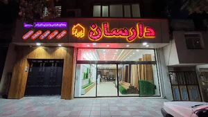دکوراسیون دارسان