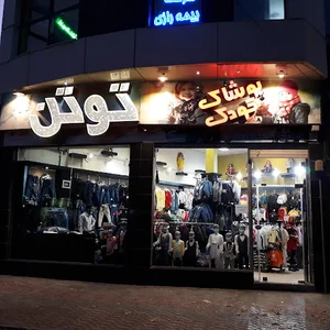 فروشگاه توتن