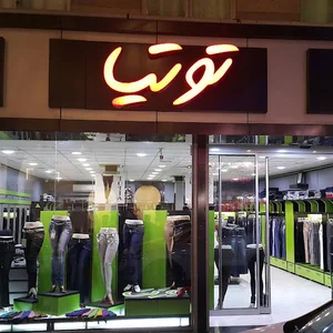 فروشگاه توتیا