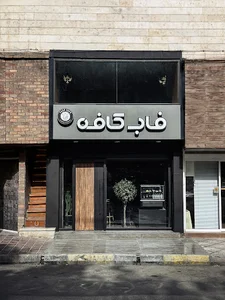 فاب کافه