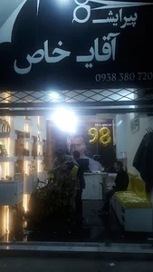 پیرایش آقای خاص