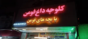 کلوچه سنتی بچه‌های فومن