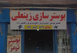 بوستر سازی مهدی زینلی