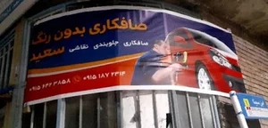 صافکاری بدون رنگ سعید کیهان ابزار آلات مدرن روز
