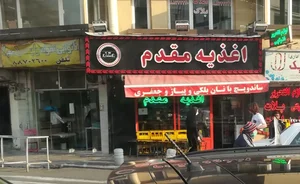 اغذیه و خوراک مقدم 4