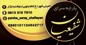 پارچه سرای شفیعیان