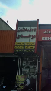 کالای ساختمانی موحدی 2