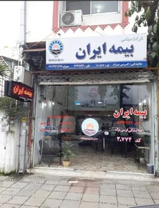 نمایندگی بیمه ایران (کرمی نژاد) 3