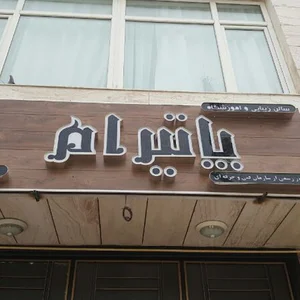 آموزشگاه و آرایشگاه پاتیرام