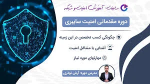 دوره مقدماتی امنیت سایبری - ساینت | آشنایی با امنیت سایبری و مشاغل آن