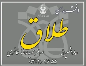 دفتر ازدواج 183 و طلاق 180 شیراز
