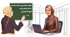 مشاور تحصیلی از دبیرستان تا دکترا