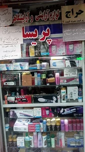 آرایشی و بهداشتی پریسا