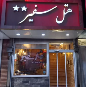هتل سفیر 2