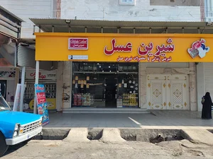 فروشگاه شیرین عسل شوش