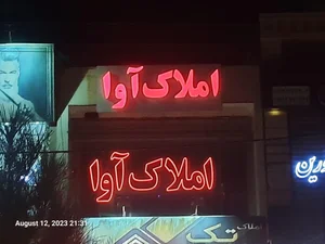 املاک آوا 2