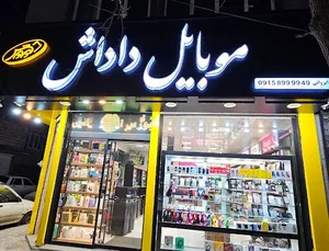 فروشگاه اینترنتی موبایل داداش