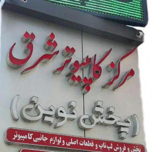 نوین شرق